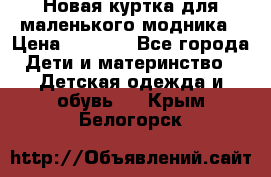 Новая куртка для маленького модника › Цена ­ 2 500 - Все города Дети и материнство » Детская одежда и обувь   . Крым,Белогорск